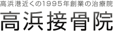 高浜港駅近くの1995年創業の治療院 高浜接骨院