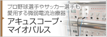 プロ野球選手やサッカー選手も愛用する微弱電流治療器 アキュスコープ・マイオパルス