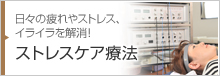 日々の疲れやストレス、イライラを解消！ ストレスケア療法