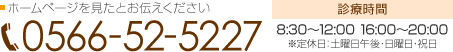 ホームページを見たとお伝えください 電話番号：0566-52-5227 診療時間：8:30～12:00 16:00～20:00 ※定休日：土曜日午後・日曜日・祝日